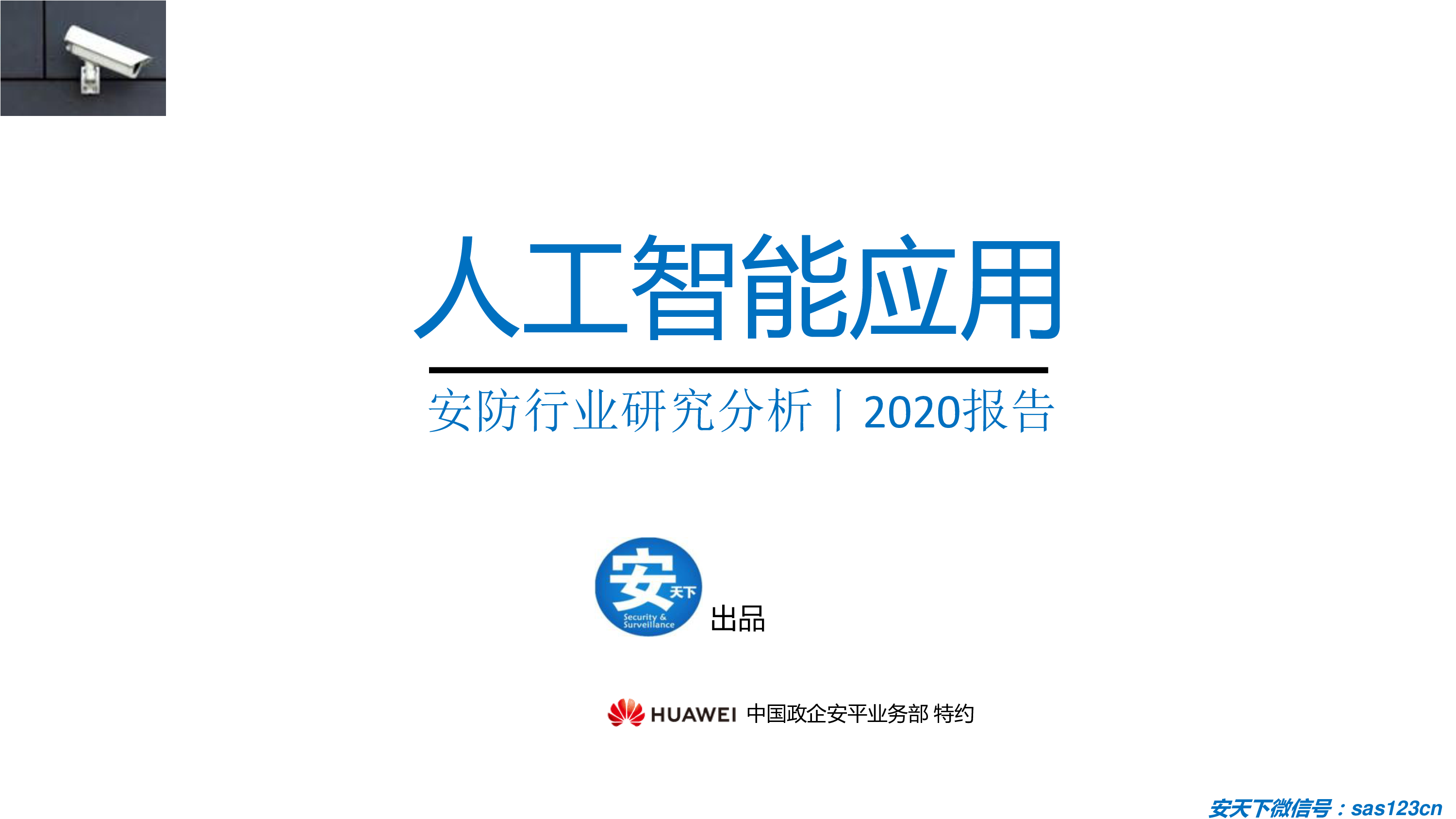 安天下:2020年人工智能安防行业研究分析报告